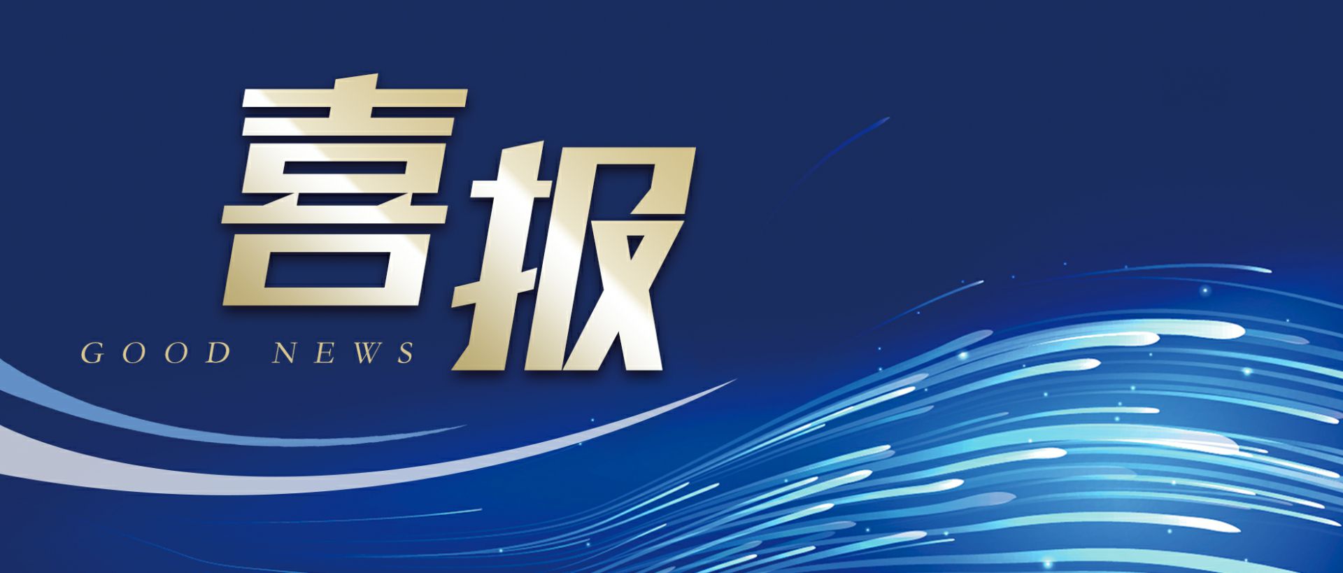 吉林翰林医疗科技有限公司作为轻工业唯一代表获选“福建省工业龙头企业”