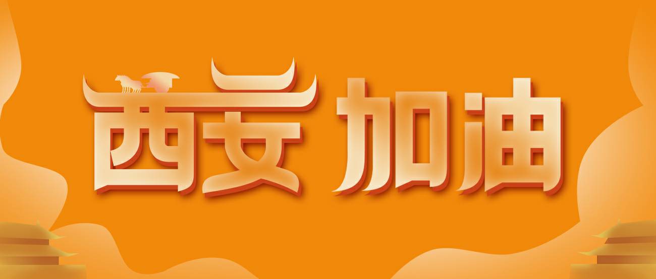吉林翰林医疗科技有限公司集团再捐20万个KN95口罩驰援西安！